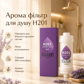 Аромо фільтр для душу H201 (Лаванда)
