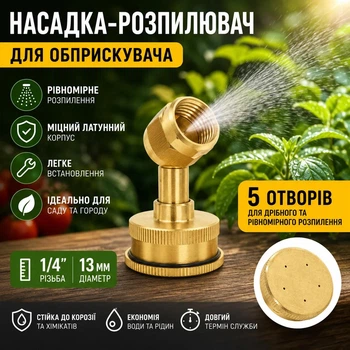 Насадка розпилювач для обприскувача змінна форсунка для рівномірного розпилення рідин у саду та городі