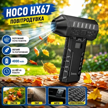 Воздуходув Hoco HX67 аккумуляторная воздуходувка для листьев сада и уборки пыли портативный электроинструмент