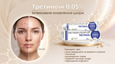 Третиноин крем 0.05% Тритихел (Tretinoin Cream USP Tretiheal), 20 г.