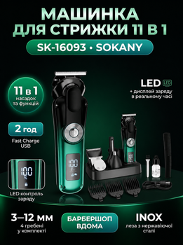 Универсальный набор для стрижки Sokany SK-16О93 11 в 1 с LED-дисплеем и подставкой