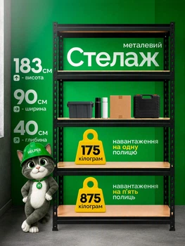 Стелаж металевий 5 полиць для гаража Helper HP - 1175 183×90×40 см до 875 кг складу майстерні підсобки для побутових речей інструментів коробок універсальний стелаж з оцинкованої сталі для зберігання предметів