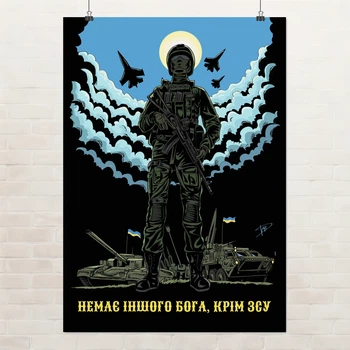 Постер Немає іншого бога, крім ЗСУ, мотиваційний плакат, A3 42×30 см (id4759)