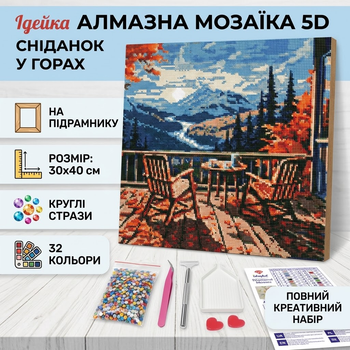 Алмазная мозаика на подрамнике 5D Ideyka "Завтрак в горах" 30х40 см круглые стразы (AMO7915)