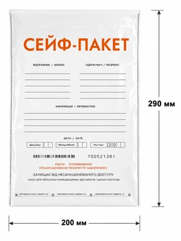 Сейф-пакет з числовим нанесенням та штрих-кодом 20х29 см 50 шт поліетиленовий для документів та банкнот