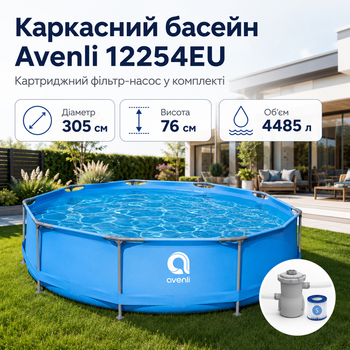 Каркасний басейн Avenli 305×76 см круглий синій на 4485 л з картриджним фільтр-насосом, збірний садовий басейн