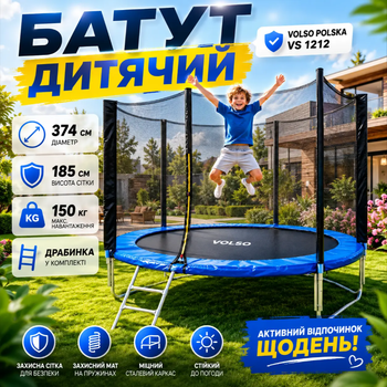 Батут с сеткой для детей VOLSO POLSKA VS 1212 374см