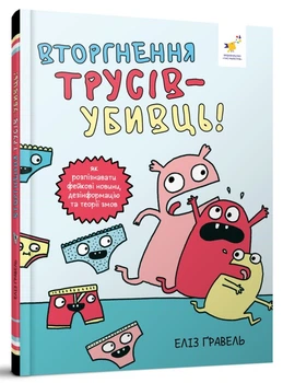 Вторгнення трусів-убивць! Як розпізнавати фейкові новини, дезінформацію та теорії змов/Ґравель Еліз/9786178318796
