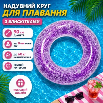Надувной круг для плавания с блестками 90 см от 8-ми лет до 60 кг Фиолетовый (t7- BT-6501-90)