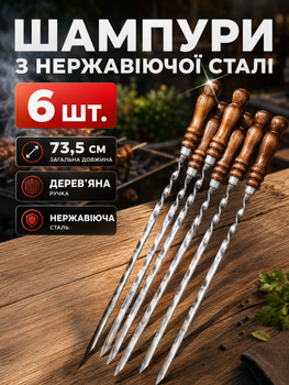 Шампуры с деревянной ручкой из нержавеющей стали набор 6ШТ А-ПЛЮС
