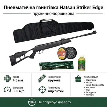 Пневматическая винтовка Hatsan Striker Edge + Чехол+Масло+Набор шомпол для чистки и Пули 360шт