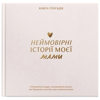Книга воспоминаний Orner "Истории моей мамы" - 710961