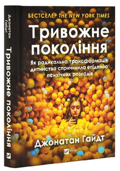 Книга "Тривожне покоління" - Гайдт Д. (Тверда обкладинка, українською мовою)
