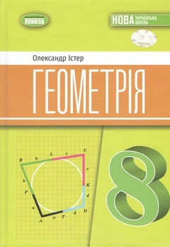 Книга "Підручник. Геометрія 8 клас. НУШ" - Істер О. (Тверда обкладинка)