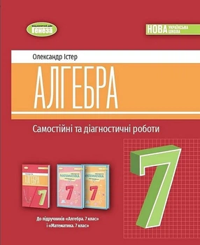 Алгебра. 7 клас. Самостійні та діагностичні роботи - Істер О.