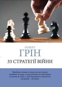 33 стратегии войны - Роберт Грин (Шахматы, украинский язык)