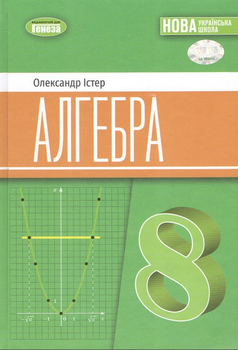 Книга "Підручник. Алгебра 8 клас. НУШ" - Істер О. (Тверда обкладинка)