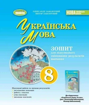 "Украинский язык. Тетрадь для итоговой оценки результатов обучения 8 класс. НУШ" - к учебнику Заболотный В., Заболотный А.