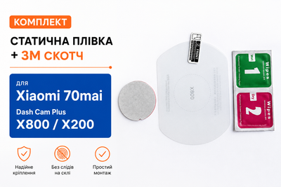 Монтажний комплект для Xiaomi 70mai Dash Cam Omni X200 / X800 (антистатична плівка + 3M скотч)