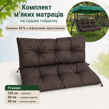 Комплект м'яких матраців на садові гойдалки 130*50*50, каретна стяжка на ґудзиках, коричневий