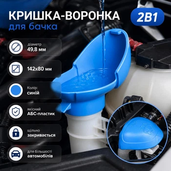 Крышка-воронка для бачка омывателя FlueToud, синяя