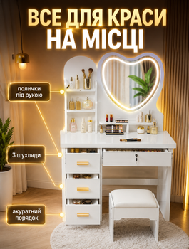 Туалетний стіл Beauty для макіяжу з LED-дзеркалом у вигляді серця і пуфіком 3 режими підсвітки сенсорне керування 6 шухляд із центральним замком МДФ білий 122×80×33 см