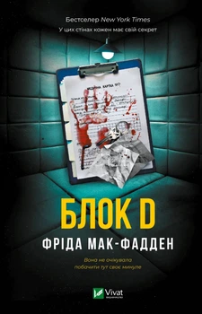 Блок D - Фріда Мак-Фадден (9786171714793)