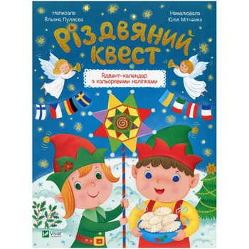 Развивающий квест Vivat «Рождественский квест» Алена Пуляева, адвент-календарь с наклейками(DL_ABFD9200205B)