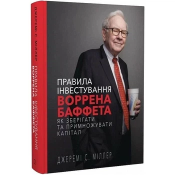 Книга «Правила інвестування Воррена Баффета» – BookChef(DL_97B112115A1E)