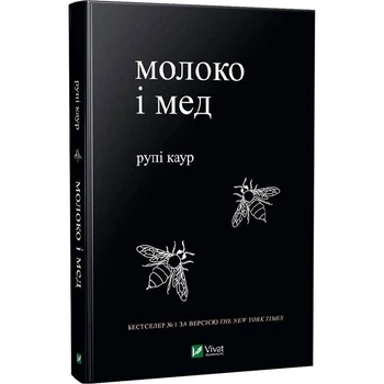 Книга Vivat «Молоко и мед» Рупи Каур, 208 с.(DL_D1878E739F92)
