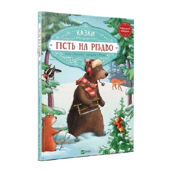 Книга Vivat «Гість на Різдво» Аннетта Амргайн, Катаріна Фольк(DL_BC18E3DD5FC2)