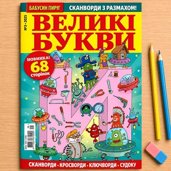 Кросворди Великі Букви рос мовою №3/2025