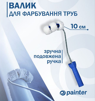 Валик для фарбування труб PAINTER 10см