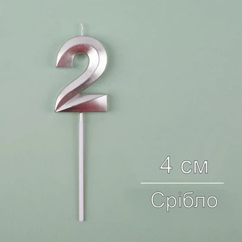 Свічка для торта Цифра 2 срібна 5 см (12112)