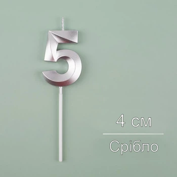 Свічка для торта Цифра 5 срібна 4 см (12115)