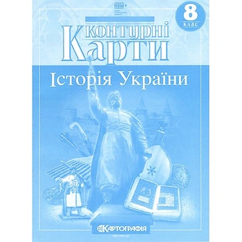 Контурні карти історія України 8 клас НУШ