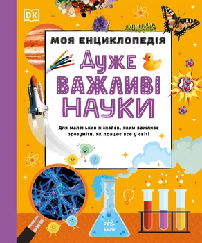 Моя енциклопедія. Дуже важливі науки (9786178773397)
