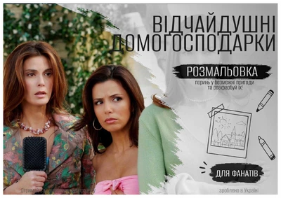 Розмальовка "Відчайдушні домогосподарки" за мотивами серіалу