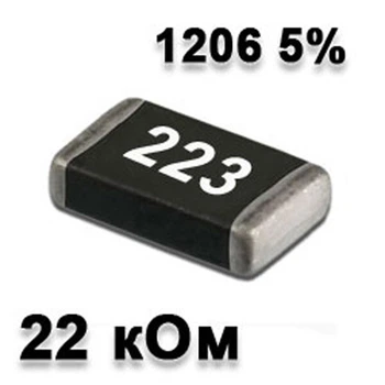 Резистор SMD 22K 1206 5% - 737250