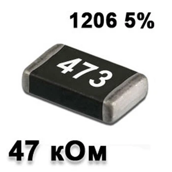 Резистор SMD 47K 1206 5% - 737300