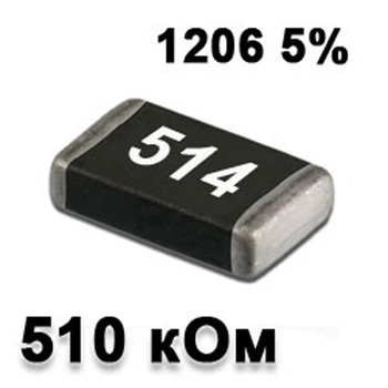 Резистор SMD 510K 1206 5% - 737312