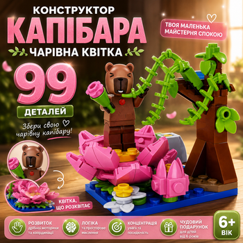 Конструктор Капібара Чарівна квітка 99 деталей дитячий набір для творчості та складання фігурки