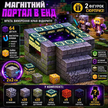 Магнітний конструктор Майнкрафт Minecraft (1283) Портал в Енд 64 деталі 2 фігурки магнітні кубики блоки набір