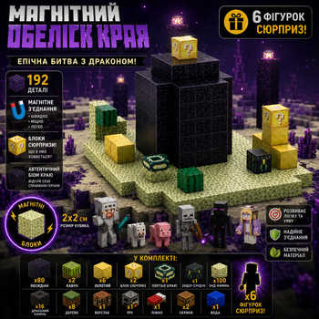 Магнітний конструктор Майнкрафт Minecraft (1284) Обеліск Края 192 деталі 6 фігурок магнітні кубики блоки набір