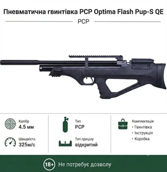 Пневматическая винтовка PCP Optima Flash Pup-S QE (4.5 мм, 30 Дж)