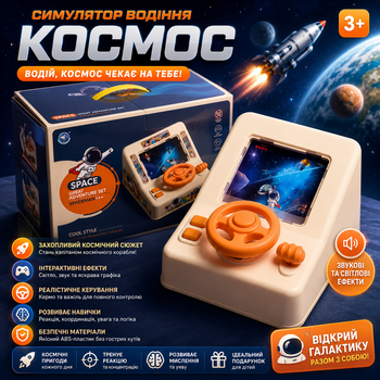 Інтерактивний симулятор водіння Космос Space Great Adventure Set електронна іграшка кермо з ефектами