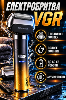 Электробритва VGR V-358 аккумуляторная роторная с тремя плавающими головками для вологого гоління LS-429