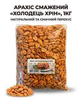 Арахіс смажений «Холодець із хріном» 1 кг