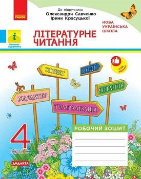 ДИДАКТА Літературне читання. 4 клас. Робочий зошит. До підручника О. Савченко, І. Красуцької (9786178921026)