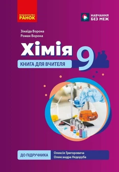 НУШ Хімія. Книга для вчителя. 9 клас. До підручника О. Григоровича, О. Недоруба (9786178933562)